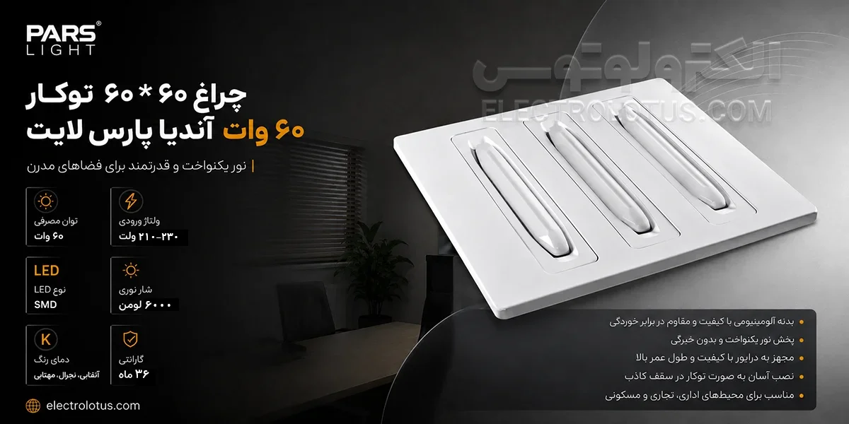 شرح چراغ 60*60 توکار 60 وات آندیا پارس لایت شرح چراغ 60*60 توکار 60 وات آندیا پارس لایت