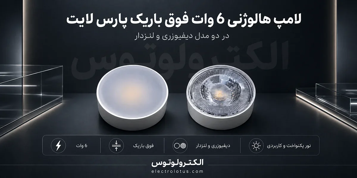 شرح لامپ هالوژنی 6 وات فوق باریک دیفیوزری و لنزدار پارس لایت