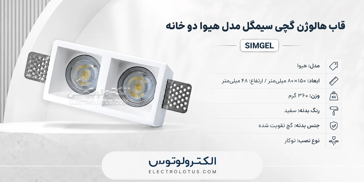 شرح قاب هالوژن گچی سیمگل مدل هیوا دو خانه