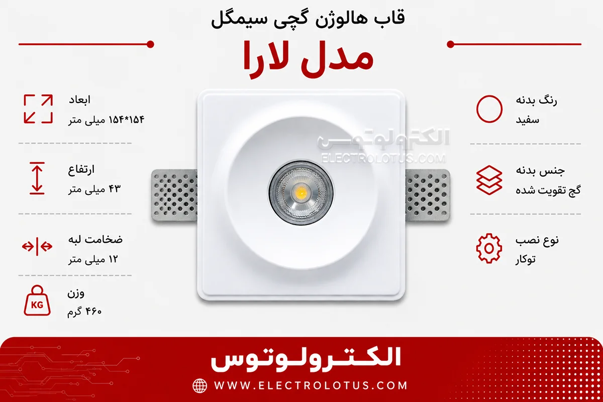 شرح قاب هالوژن گچی سیمگل مدل لارا