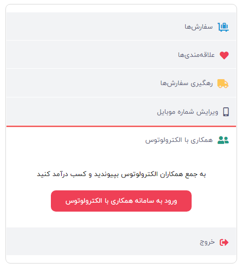 سامانه همکاری با الکترولوتوس ـ پروفایل کاربری