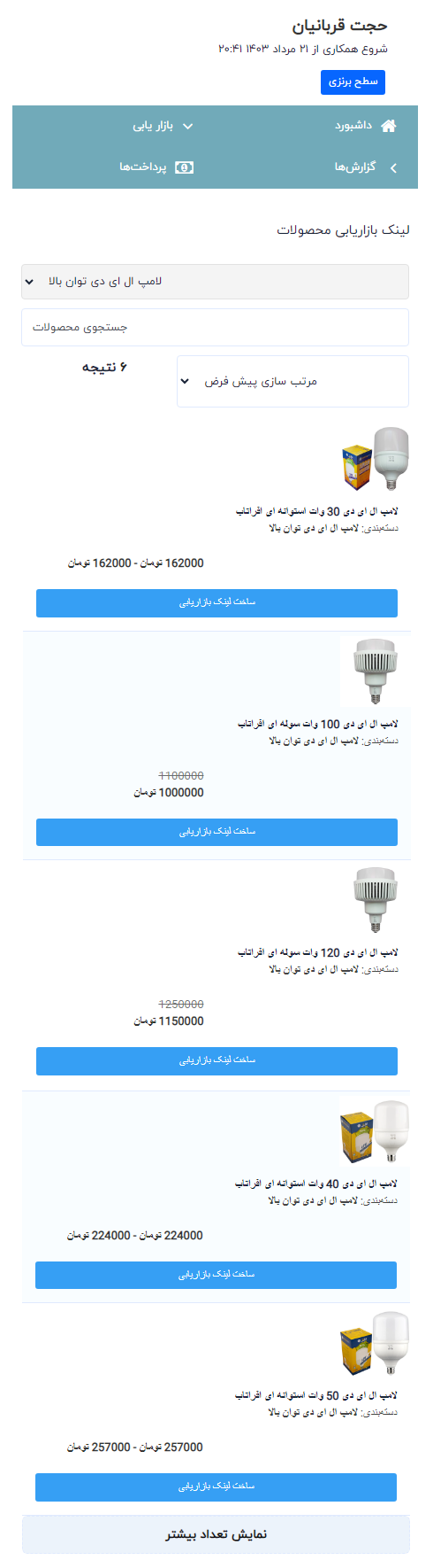 سامانه همکاری با الکترولوتوس ـ لینک بازاریابی محصولات