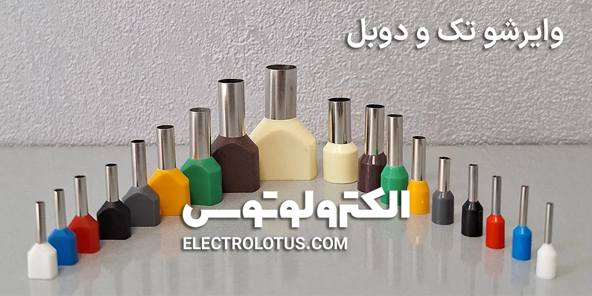 شرح سرسیم وایرشو تک و دوبل شرح سرسیم وایرشو سایز 0.5 دوبل