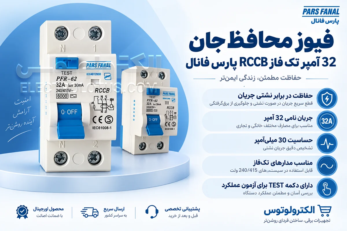 شرح فیوز محافظ جان 32 آمپر تک فاز RCCB پارس فانال